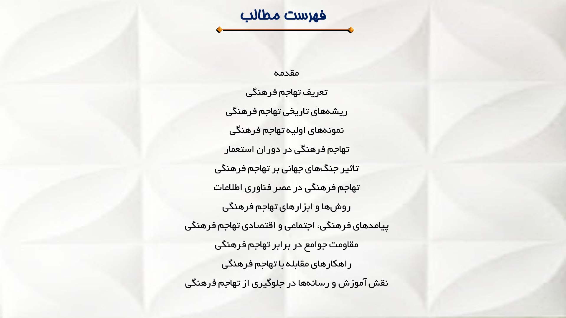 پاورپوینت در مورد تاریخچه تهاجم فرهنگی در جهان